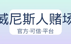 澳门威尼斯人赌场在线