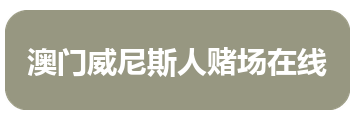澳门威尼斯人赌场在线