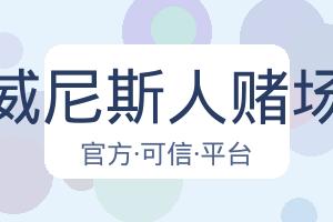 澳门威尼斯人赌场在线 配图